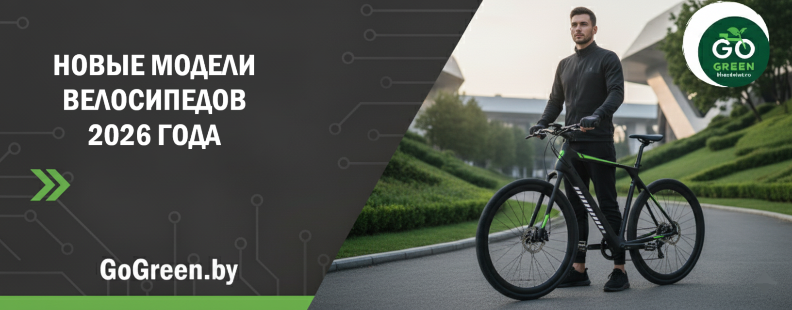 Новые модели 2020 года в интернет-магазине GoGreen.by